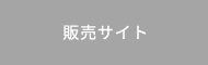 販売サイト